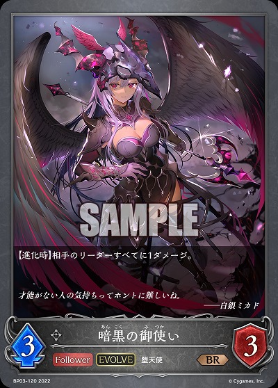 暗黒の御使い(エボルヴ) 【BP03/120BR】